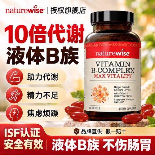 naturewise维生素b族复合活性液体软胶囊b12提高女性新陈代谢慢