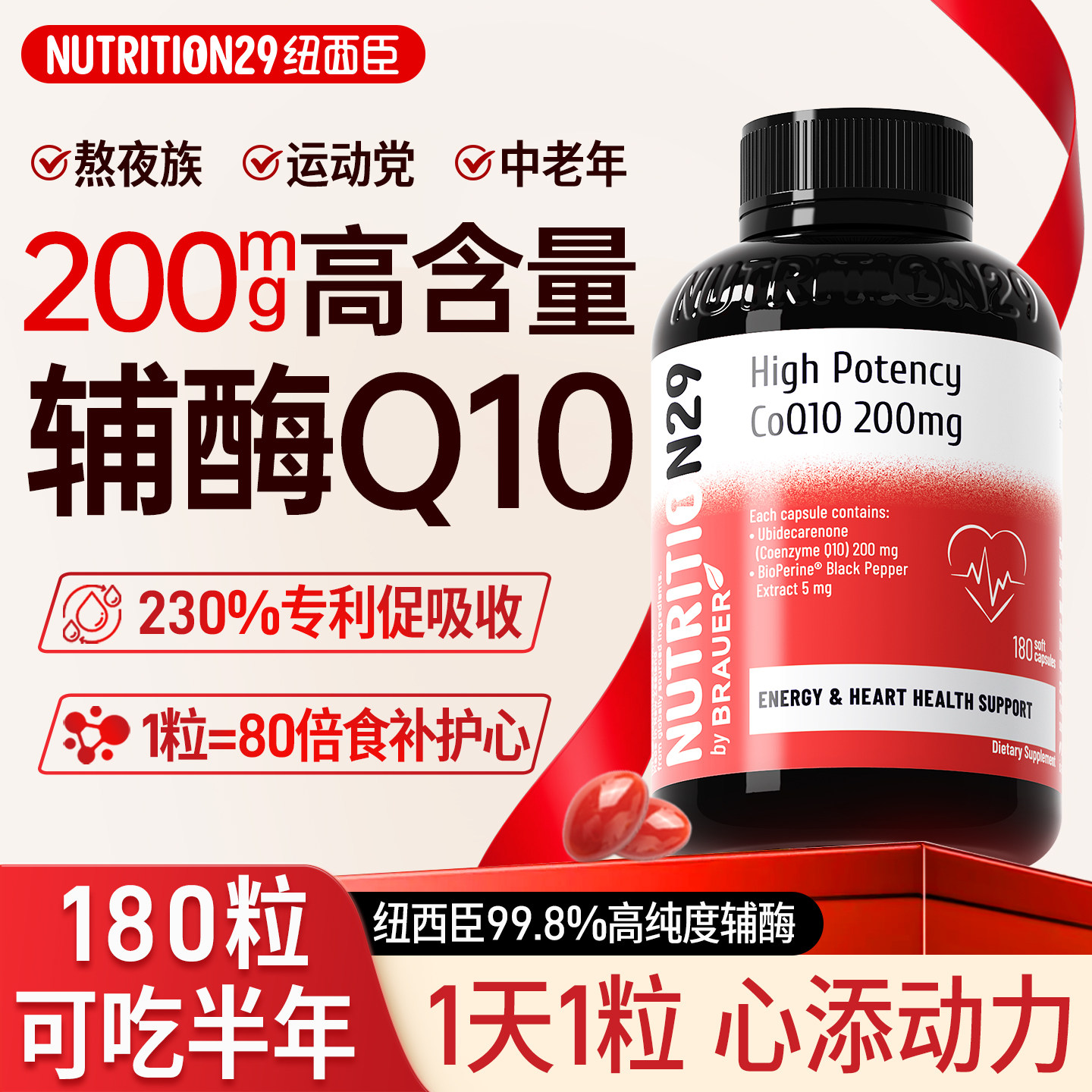 N29纽西臣辅酶q10软胶囊男女保护心脏养心官方旗舰店正品原装进口
