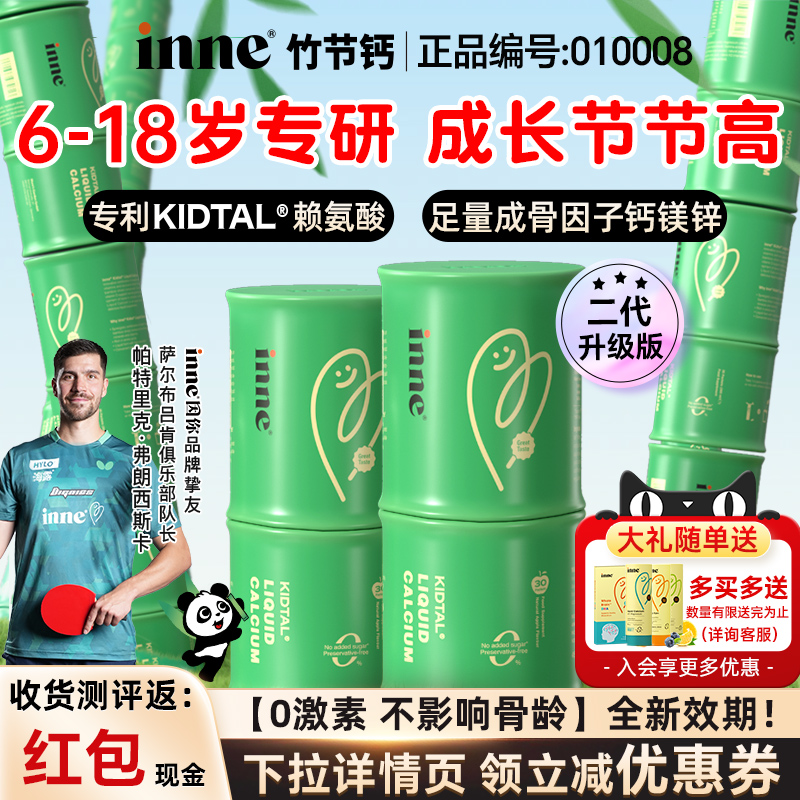【详情页领券】因你inne竹节钙赖氨酸生长素液体钙镁锌儿童青少年