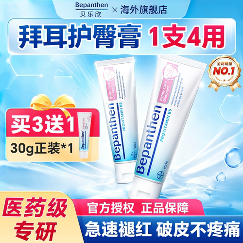 德国拜耳护臀膏急速褪红