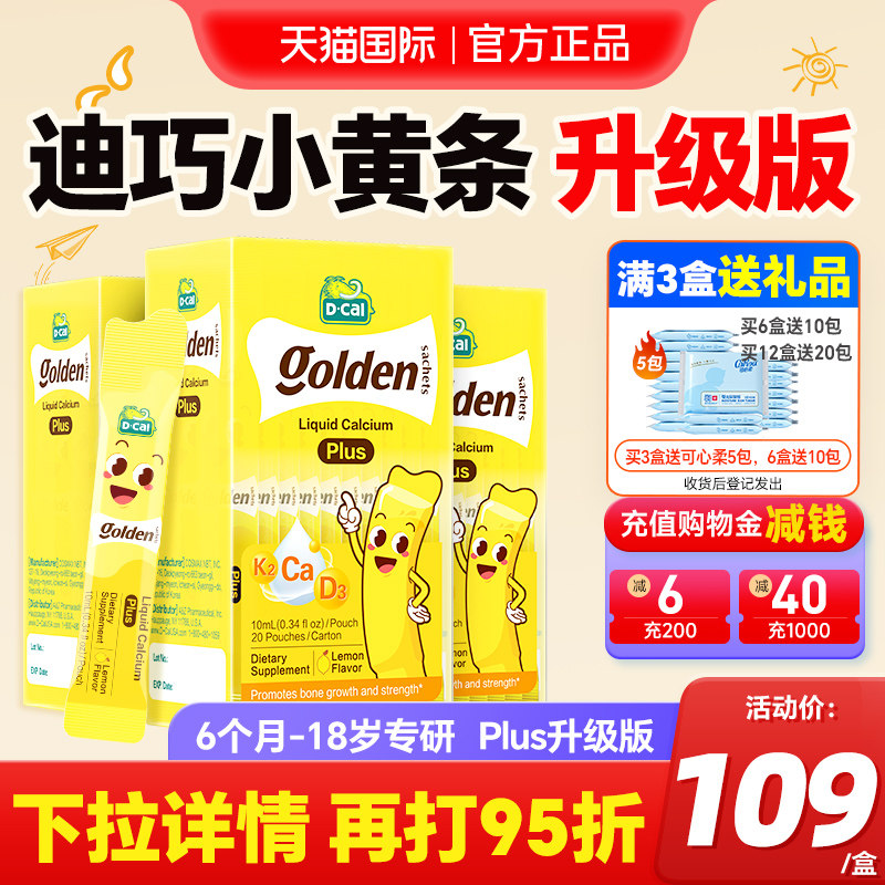 【3盒装】迪巧液体钙小黄条plus儿童钙片补钙柠檬酸钙婴儿小金条