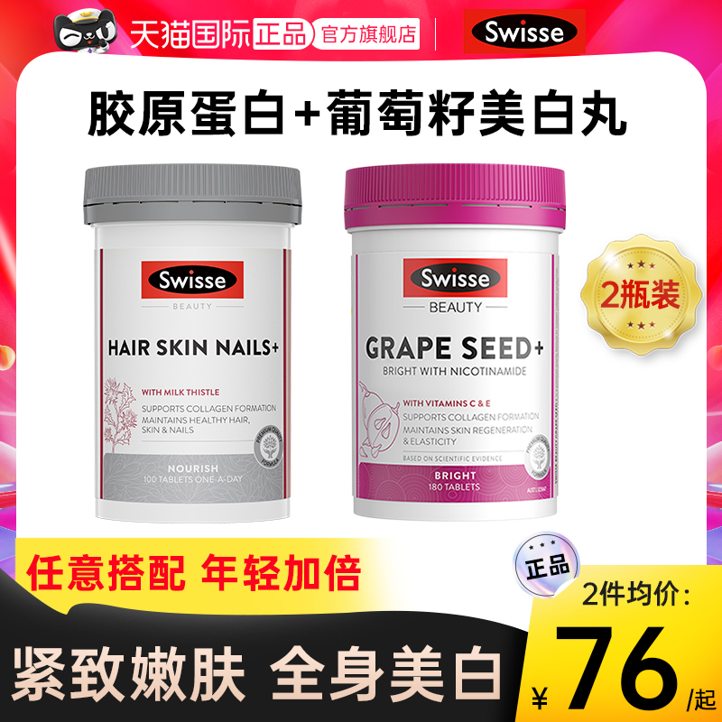 【2瓶装】swisse胶原蛋白片肽美白丸内服全身白葡萄籽抗美颜衰老