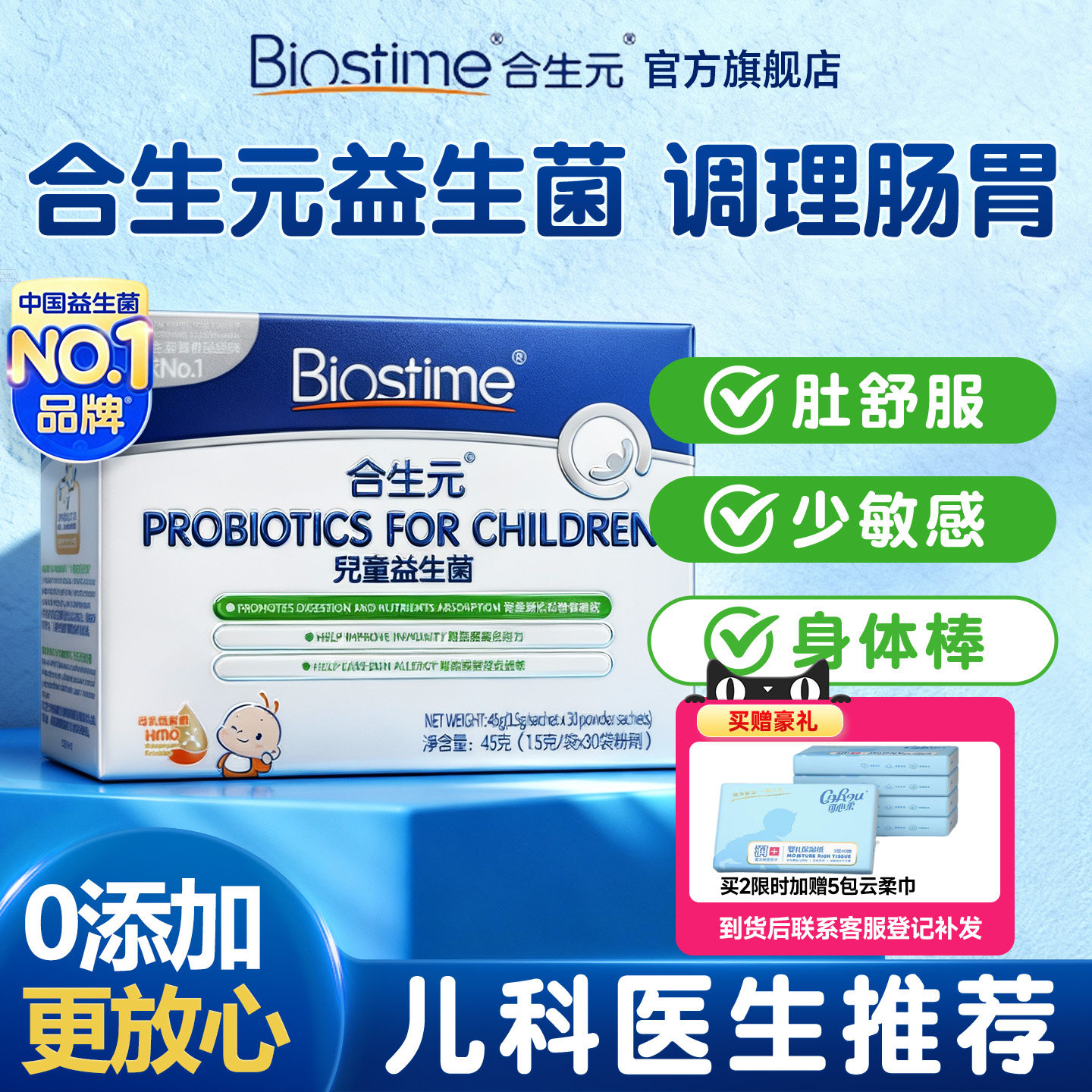 【旗舰店】合生元益生菌婴幼儿儿童三合一HMO调理肠胃助消化免疫