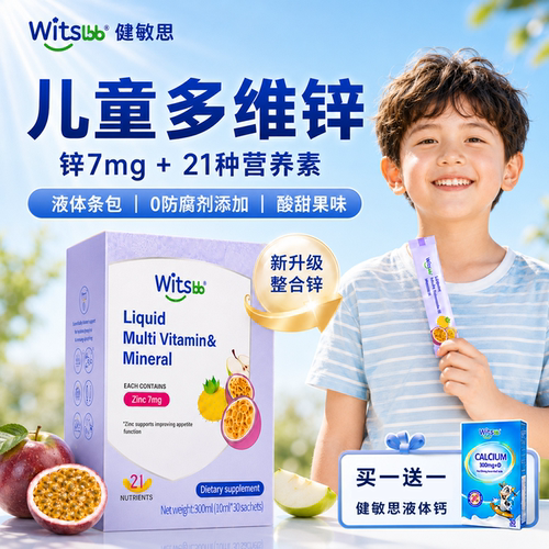 健敏思多维锌补充剂儿童补锌复合多种维生素液体锌维生素官方正品