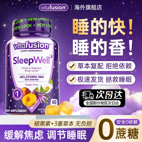 vitafusion褪黑素软糖0蔗糖