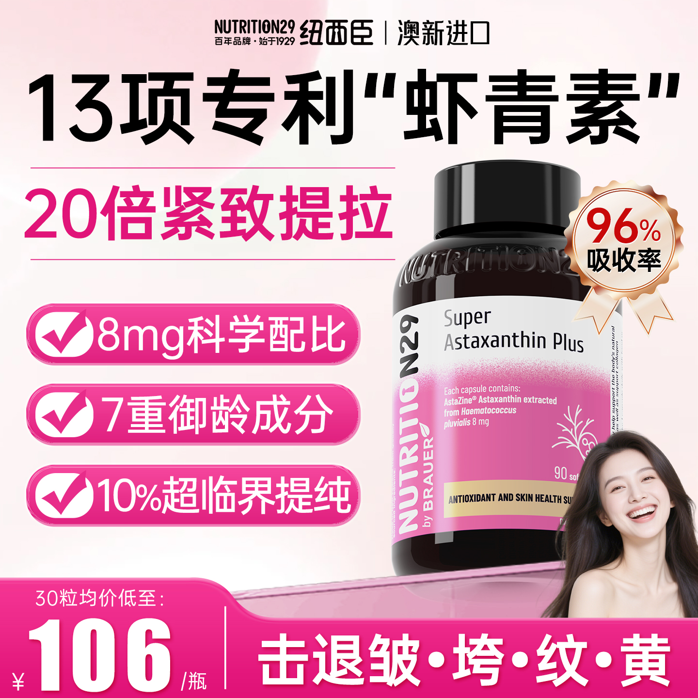 【20倍紧致提拉】N29专利虾青素