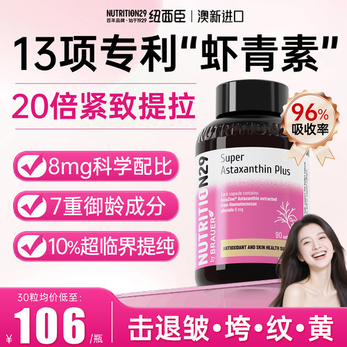 【20倍紧致提拉】N29专利虾青素