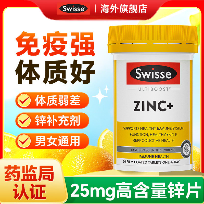 Swisse锌片补锌体质免疫力女士男士成人抵抗力锌补充剂旗舰店正品