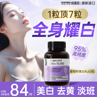 澳洲N29纽西臣葡萄籽美白丸内服全身内调花青素胶囊去黄变白正品