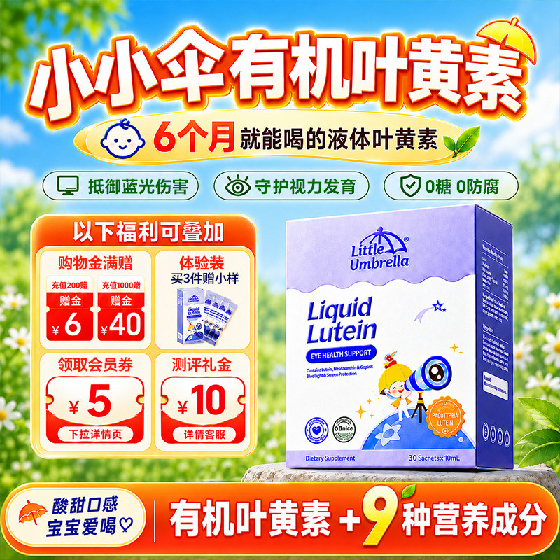 叶黄素小小伞婴幼儿液体叶黄素宝宝儿童护眼原装进口官方旗舰店