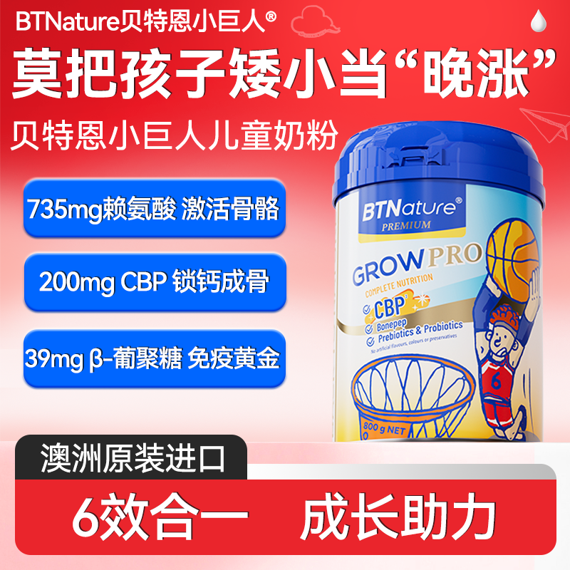 双11大促儿童成长奶粉赖氨酸3岁以上学生青少助力贝特恩高小巨人