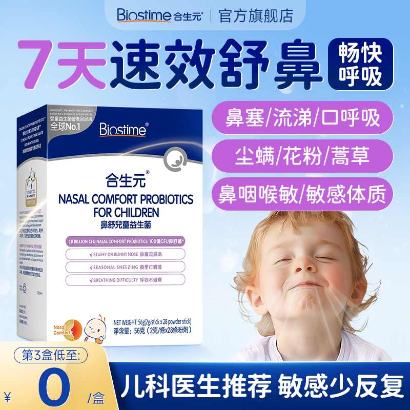 合生元小鼻舒婴幼儿童益生菌调理舒鼻过敏感抵抗免疫力腺体敏宝