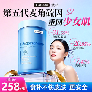 FineNutri斐萃麦角硫因精华EGT胶囊小蓝瓶口服官方旗舰正品