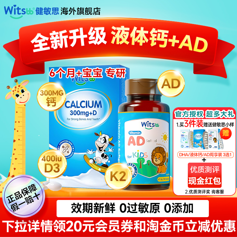 witsbb健敏思液体钙儿童补钙镁锌k2维生素d3+健敏思ad滴剂婴幼儿