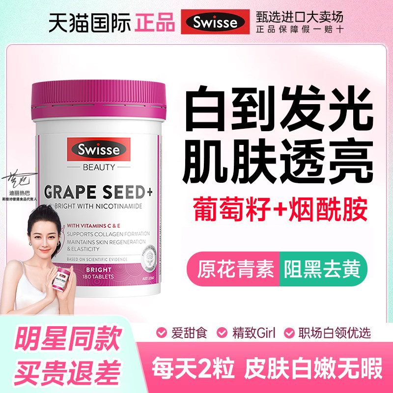swisse葡萄籽美白丸全身内调去黄口服美容营养品花青素烟酰胺抗糖,保健食品/膳食营养补充食品,口服美容营养品,淘宝优惠券,粉丝福利购,淘宝优惠卷