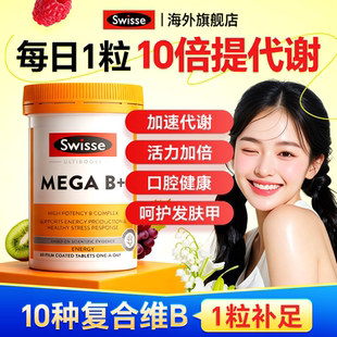 维生素b族代谢片多种维生素vb7b2烟酰胺Swisse官方正品 旗舰店