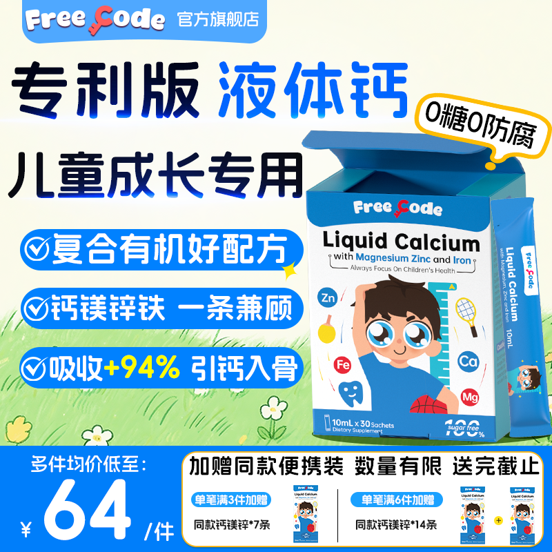 FreeCode儿童液体钙一岁以上成长补钙镁锌铁高6到12岁口服液正品,保健食品/膳食营养补充食品,钙铁锌/钙镁,淘宝优惠券,粉丝福利购,淘宝优惠卷