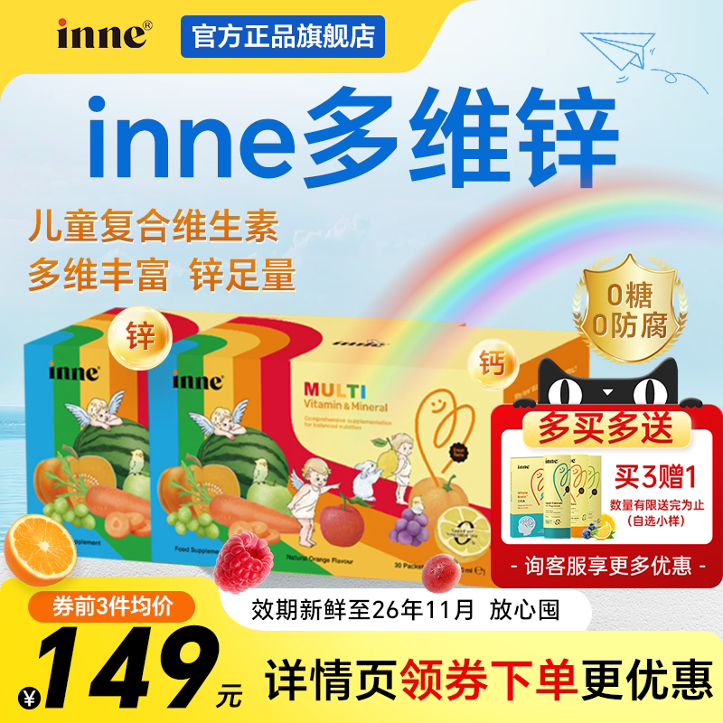 入会享会员价inne因你彩虹条多维锌补锌儿童复合多种维生素
