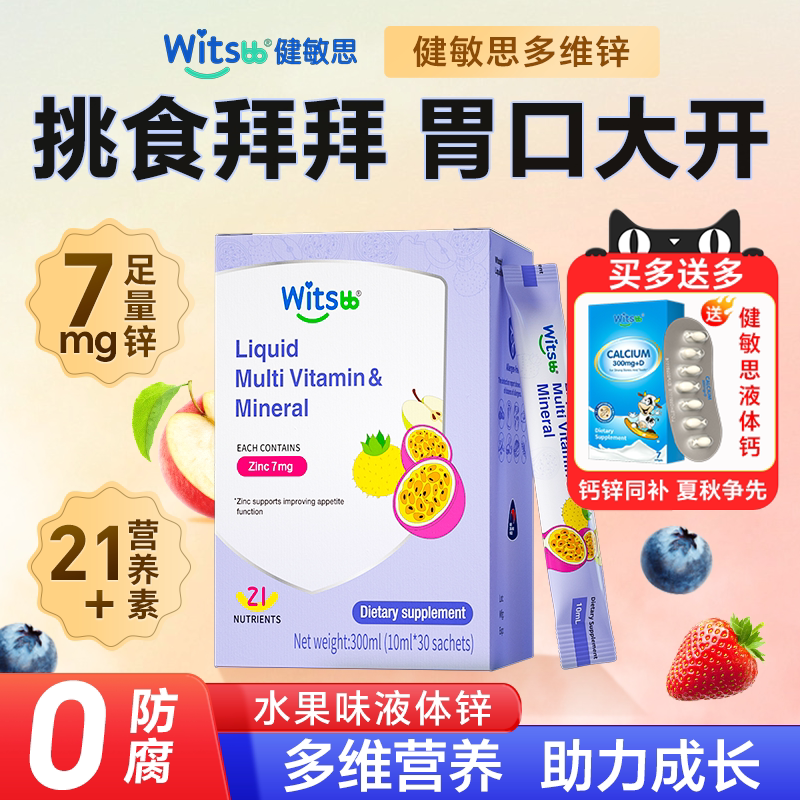 锌补充剂儿童健敏思多维锌3岁以上液体补锌复合维生素官方旗舰店图片