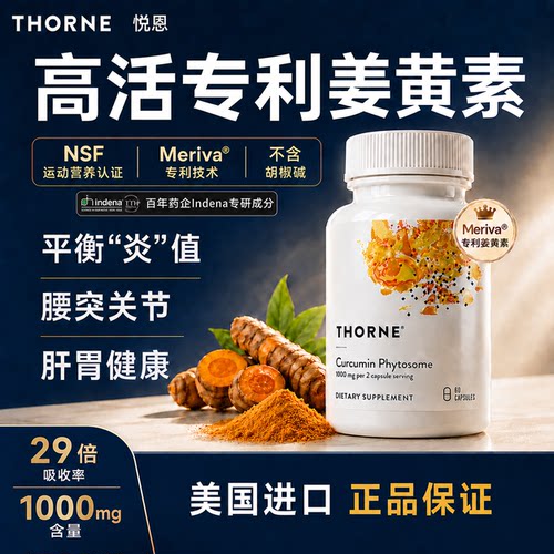 Thorne悦恩姜黄素胶囊平衡炎值