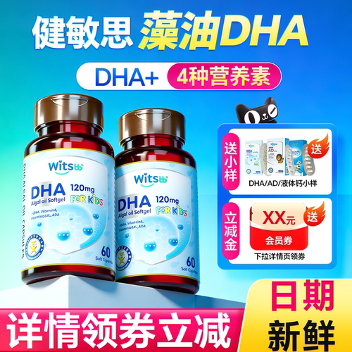 健敏思婴幼儿专用dha藻油增强儿童脑记忆力补非鱼油青少年witsbb