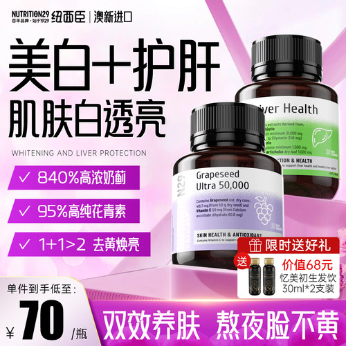 【护肝片+葡萄籽】养肝去黄淡斑