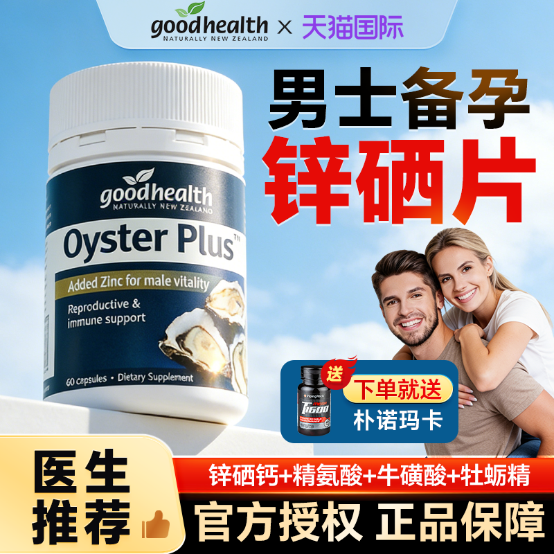 锌硒片维持男士备孕补锌精子质活力钙量goodhealth好健康官方正品