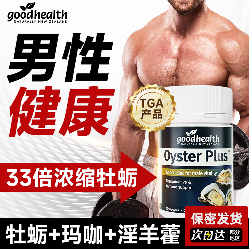goodhealth纽西臣牡蛎精胶囊睾酮促男性补雄性激素肾锌镁硒片男维