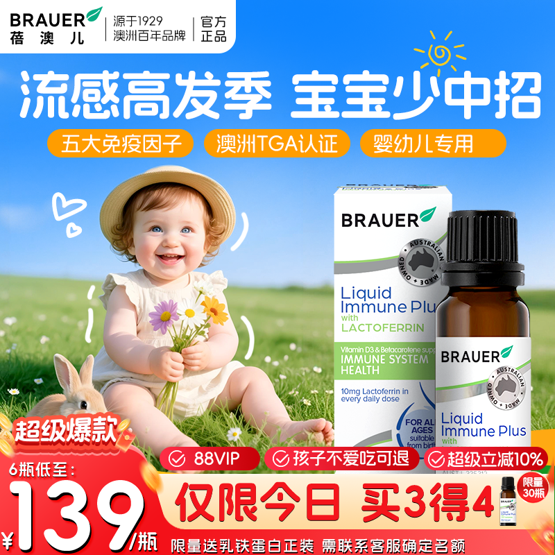 Brauer蓓澳儿提高增强婴幼儿乳铁蛋白免疫力儿童乳铁蛋白滴剂