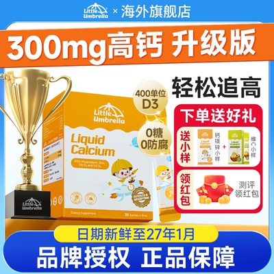 【央媒推荐】小小伞钙镁锌儿童液体钙宝宝婴幼儿k2补钙D3官方正品