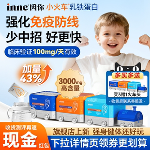 【入会享会员价】inne因你乳铁蛋白小火车免疫力儿童婴幼儿抵抗力
