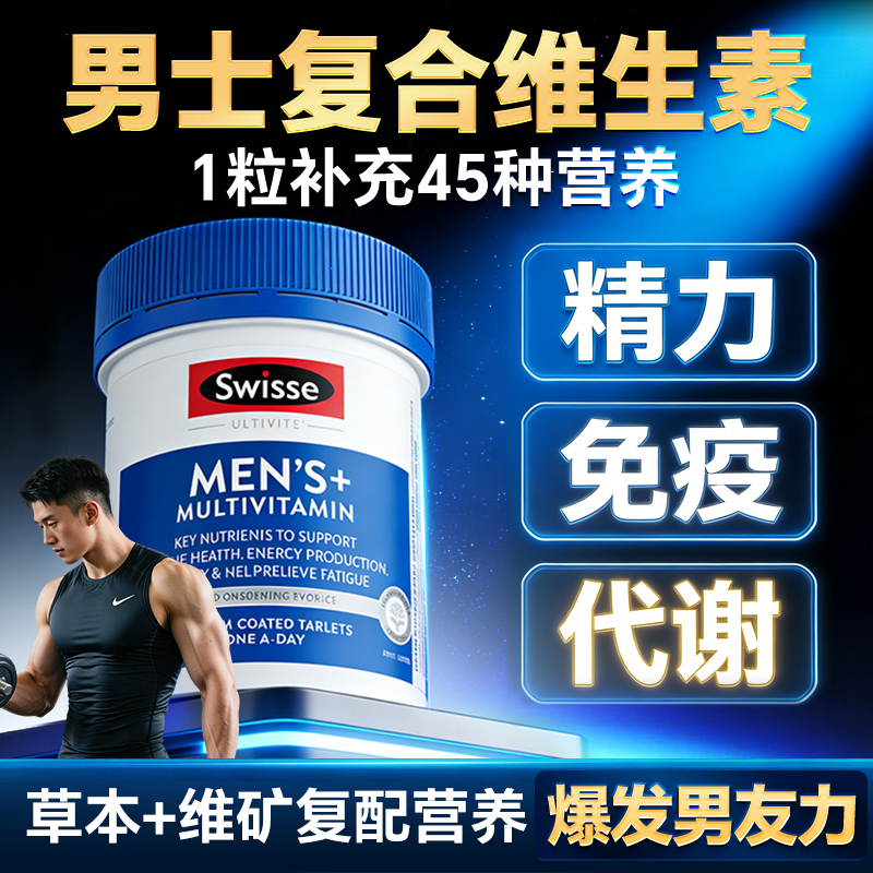 男士复合维生素swisse多种综合片免疫力抵抗力斯维诗旗舰店性提高