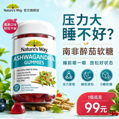 南非醉茄软糖nature's way降低皮质醇舒缓压力焦虑情绪正品官方点