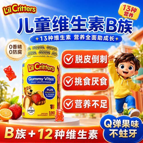 【儿童维B软糖】全面成长身体棒