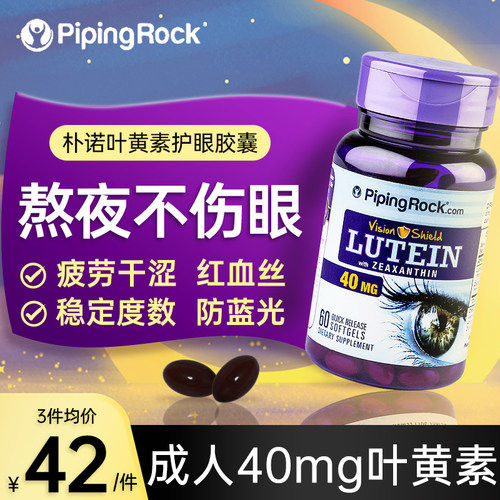 【美国进口】叶黄素40mg护眼丸