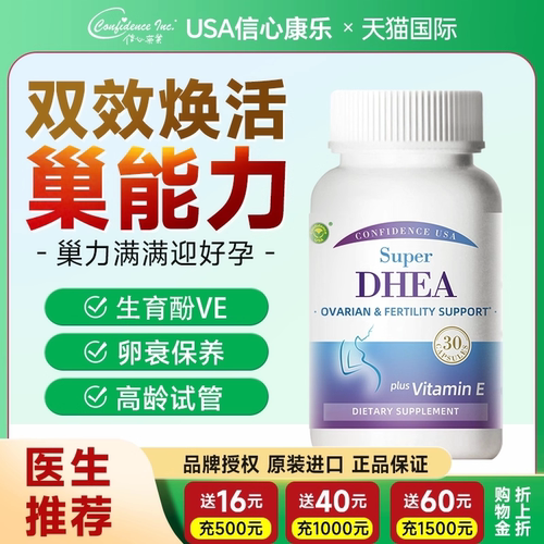 信心康乐dhea辅酶Q10备孕调理