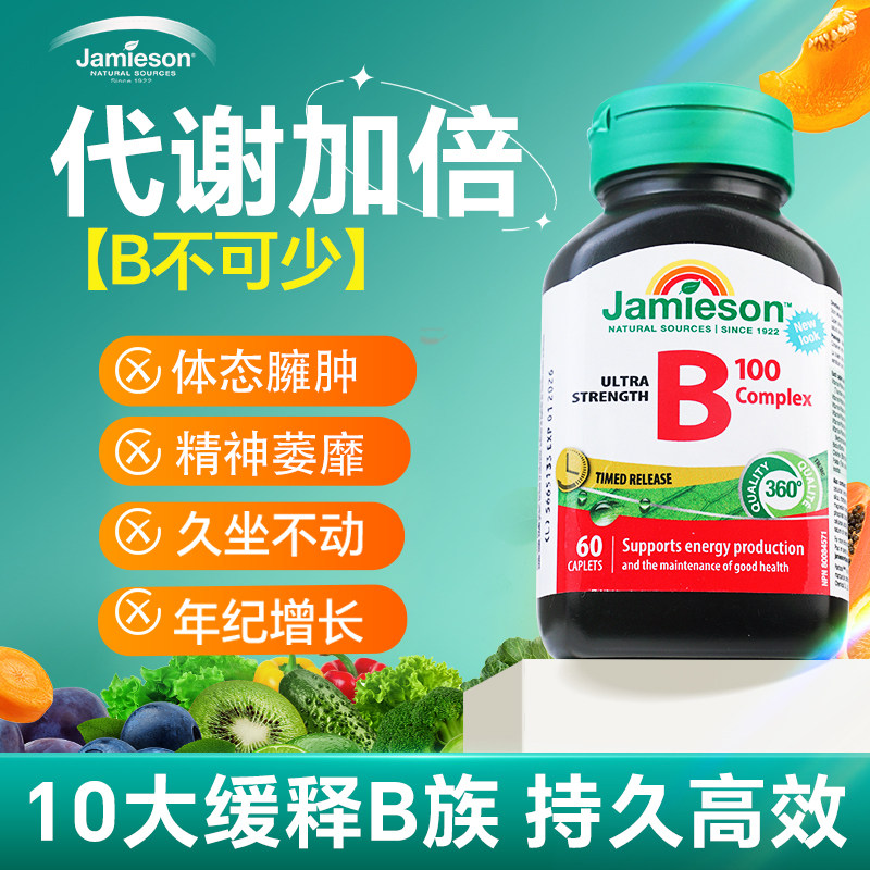 维生素b族复合加速代谢vb12生物素大剂量保健品jamieson健美生