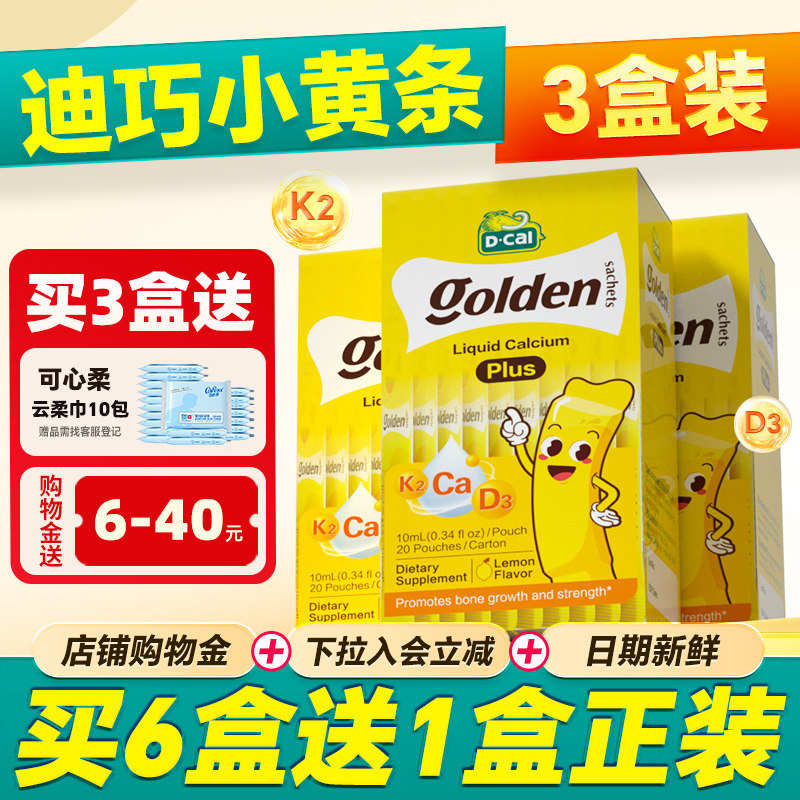 【124/盒买6送1】小黄条液体钙图片