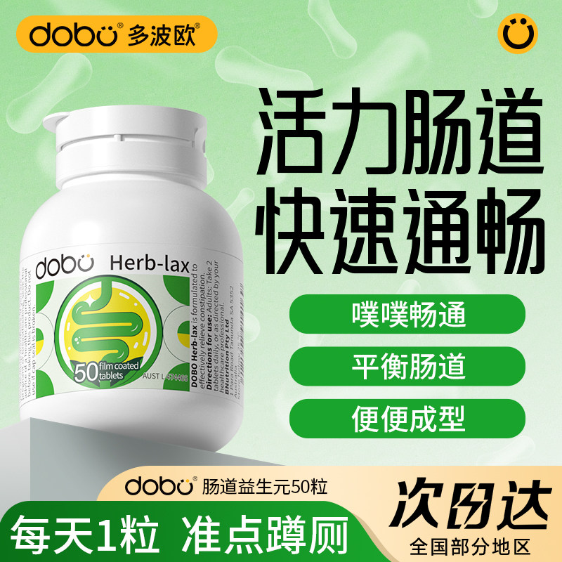益生菌成人调理肠胃肠道便秘益生菌西梅DOBO噗噗片通拉屎顺畅便