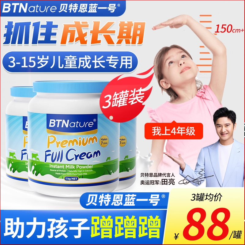 田亮同款贝特恩蓝一号蓝胖子罐儿童成长牛奶粉3岁7高钙8正品6