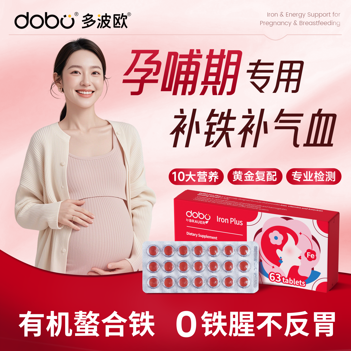 dobo多波欧补铁剂孕妇专用铁剂补血女性孕期哺乳期贫血成人补铁片
