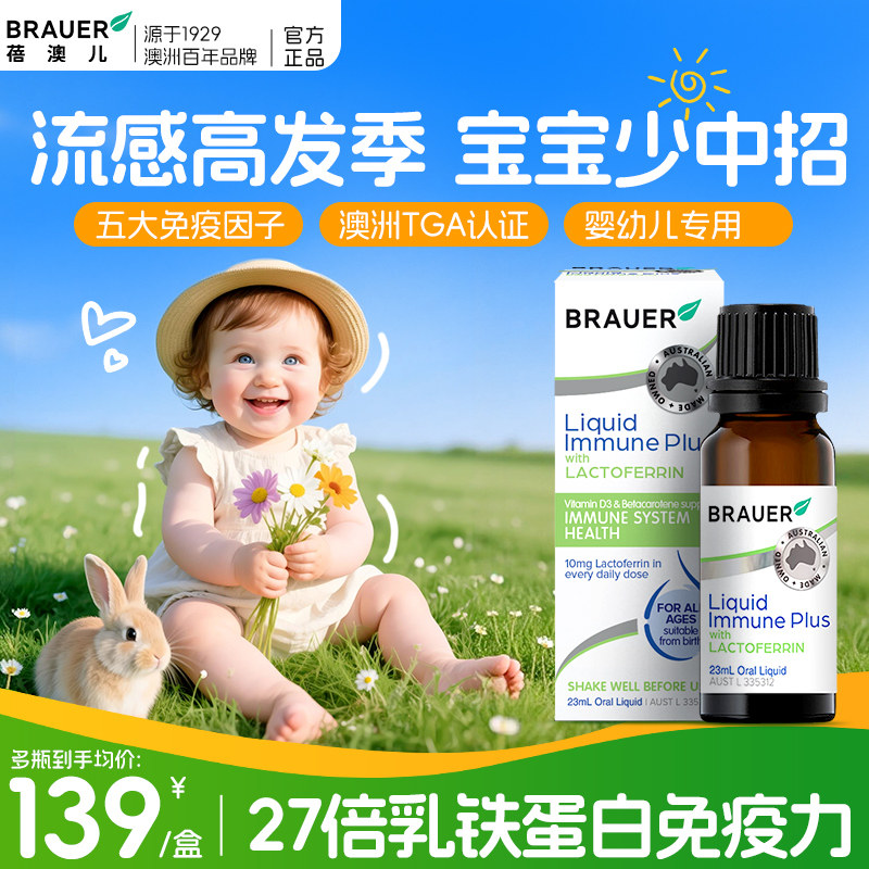 Brauer蓓澳儿提高增强婴幼儿乳铁蛋白免疫力儿童乳铁蛋白滴剂