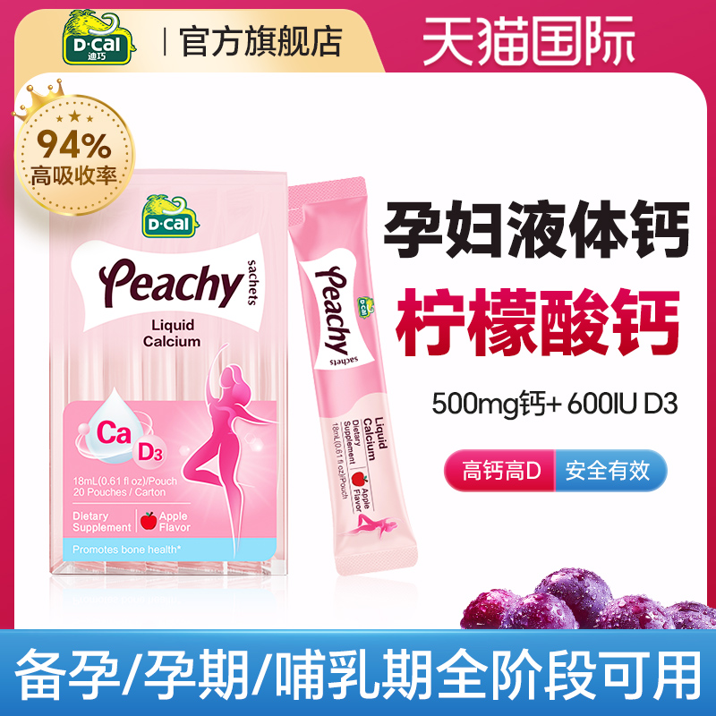迪巧孕妇专用液体钙小粉条高含量