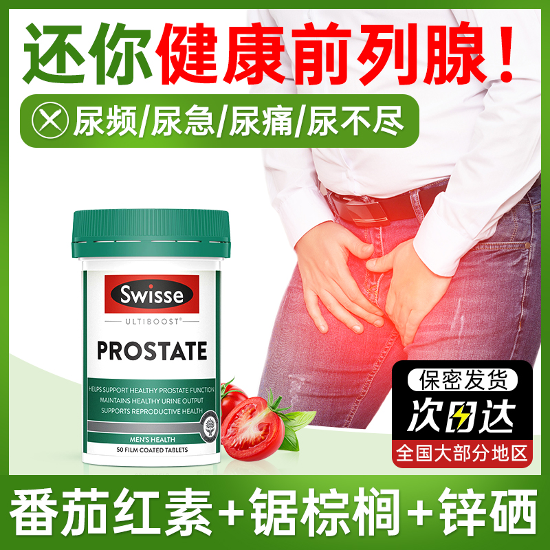 swisse番茄红素男士前列腺保健品