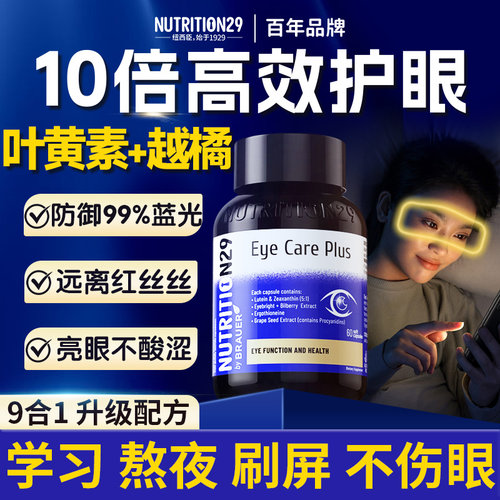 【10倍叶黄素+越橘】n29护眼胶囊