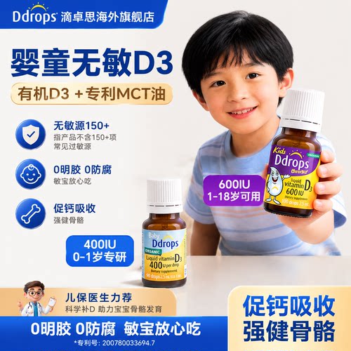 Ddrops滴卓思旗舰店婴儿维生素D3