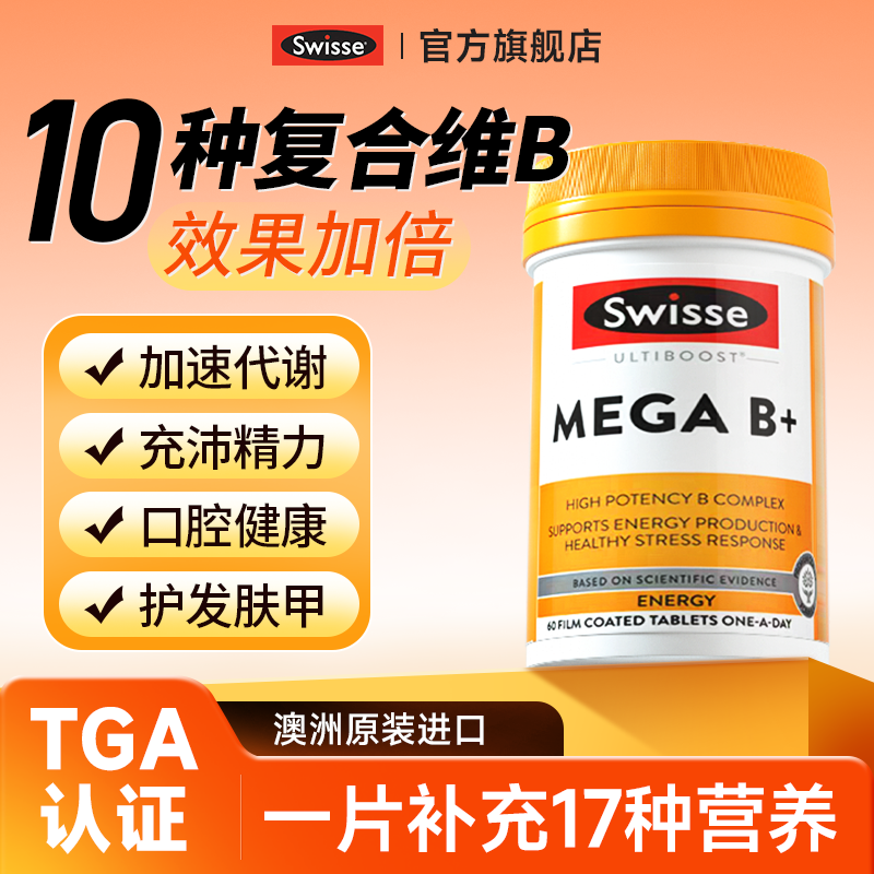 维生素b族复合b2b6肌醇生物素b12swisse超级vb族正品官方旗舰店