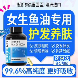 N29纽西臣女生鱼油omega3女性护发养肤深海鱼肝油成人用官方正品