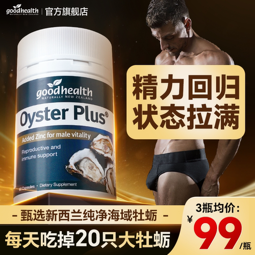 goodhealth牡蛎精男士保健品