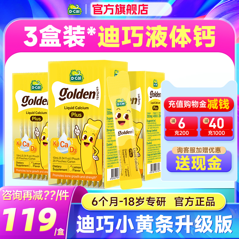 保价双11【3盒装】迪巧小黄条plus液体钙儿童钙片柠檬酸钙补钙
